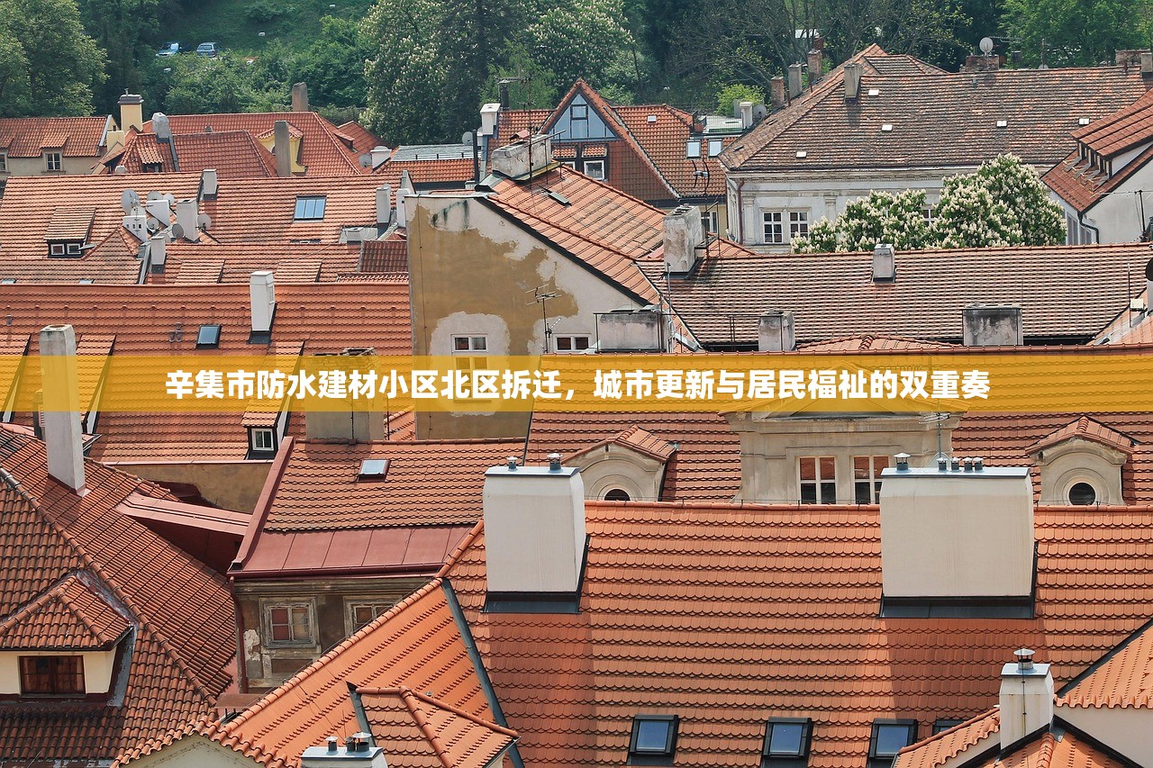 辛集市防水建材小区北区拆迁，城市更新与居民福祉的双重奏