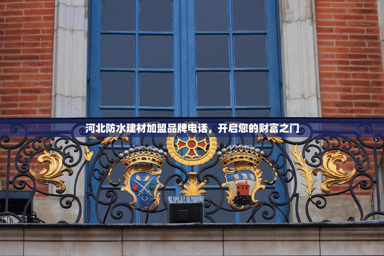 河北防水建材加盟品牌电话，开启您的财富之门