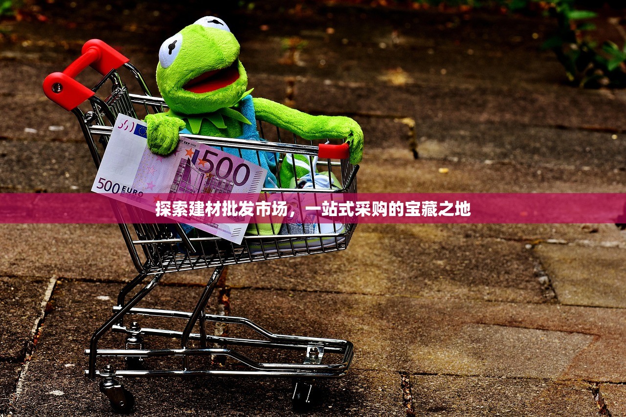 探索建材批发市场，一站式采购的宝藏之地