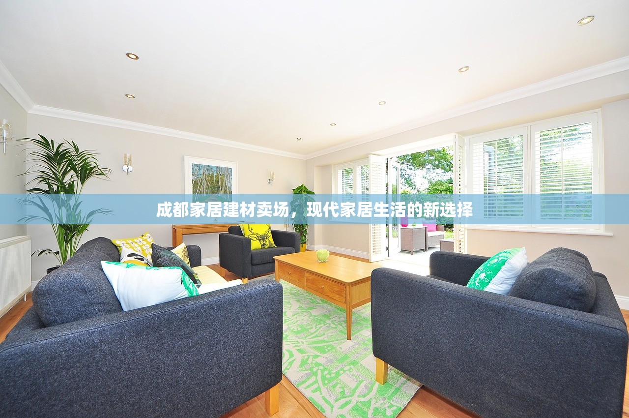 成都家居建材卖场，现代家居生活的新选择