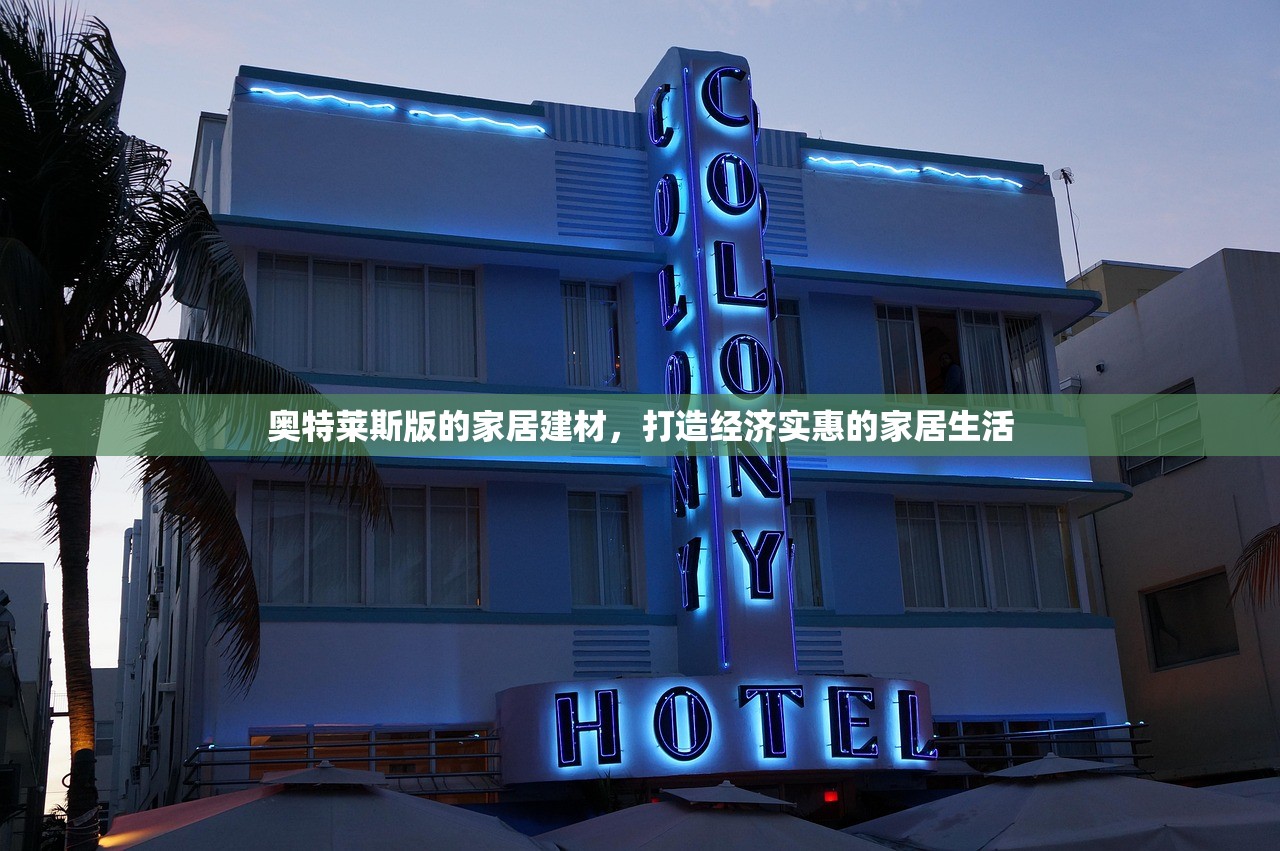 奥特莱斯版的家居建材，打造经济实惠的家居生活