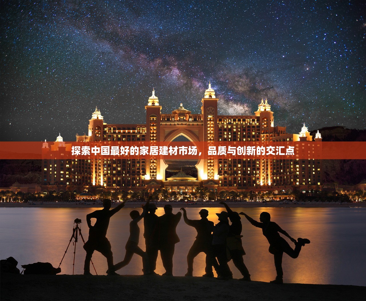 探索中国最好的家居建材市场，品质与创新的交汇点