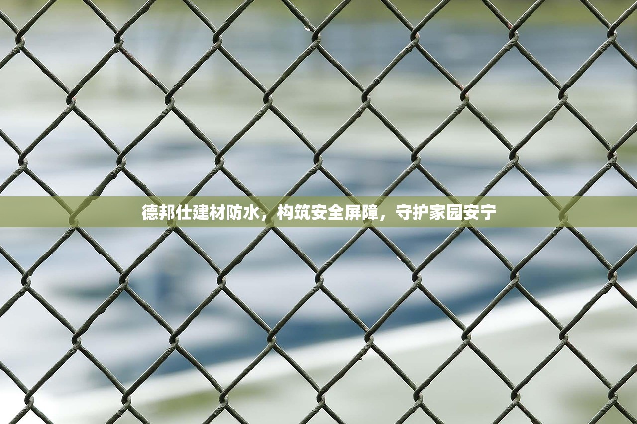 雨虹防水，守护家庭安全的民用建材先锋