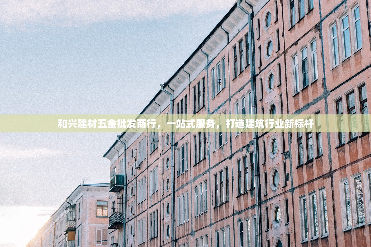 探索上饶，揭秘建材批发市场的繁荣之地