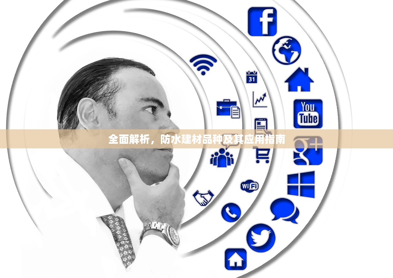 探索防水建材公司经营范围，从基础到高端的全方位服务