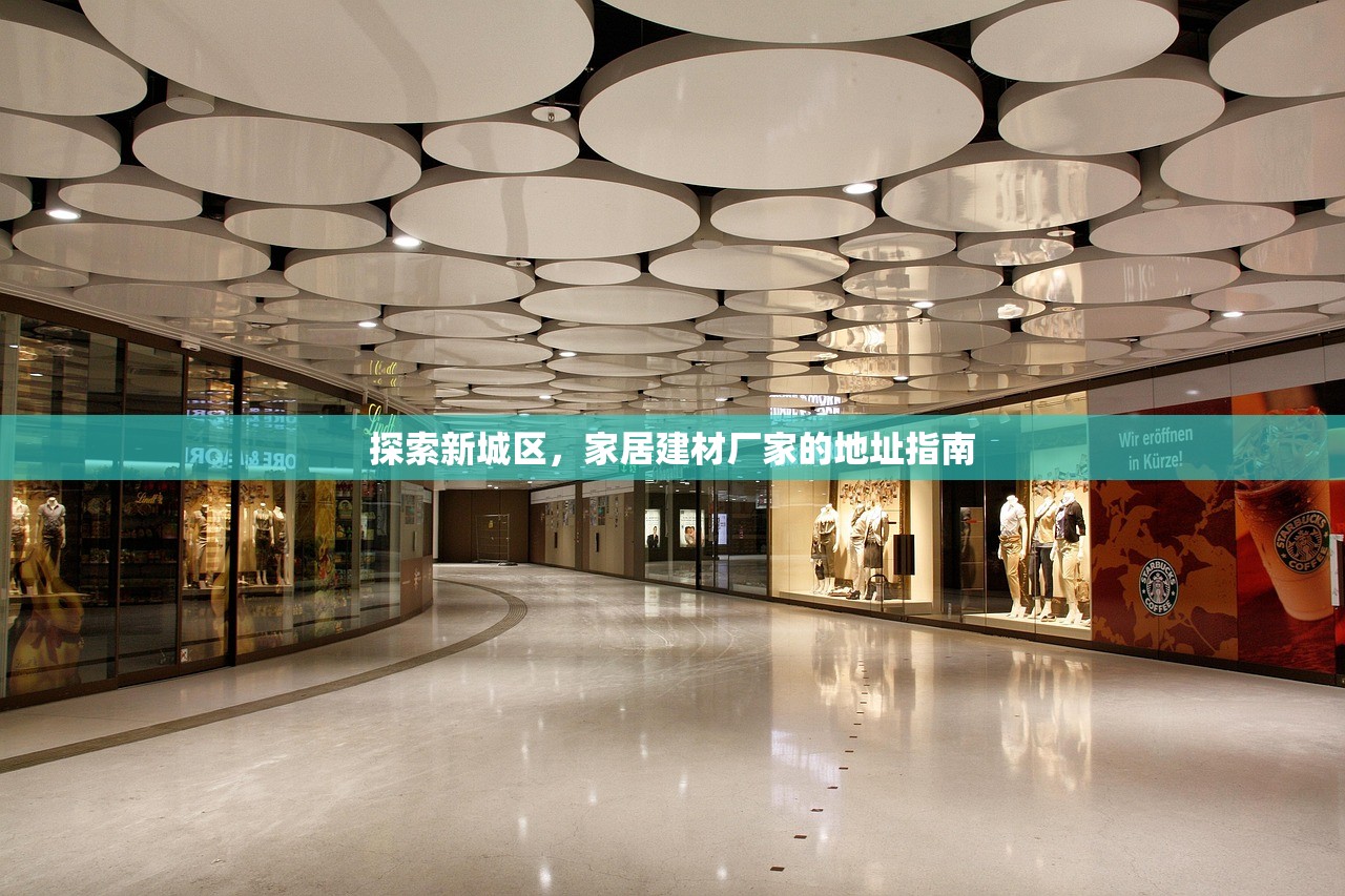探索新城区，家居建材厂家的地址指南