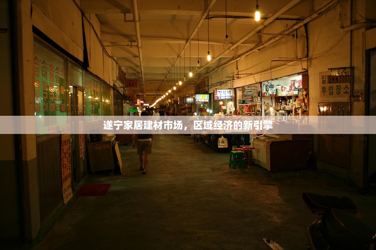 遂宁家居建材市场，区域经济的新引擎