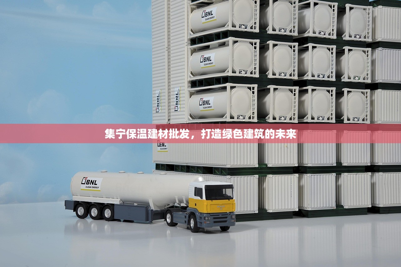 集宁保温建材批发，打造绿色建筑的未来