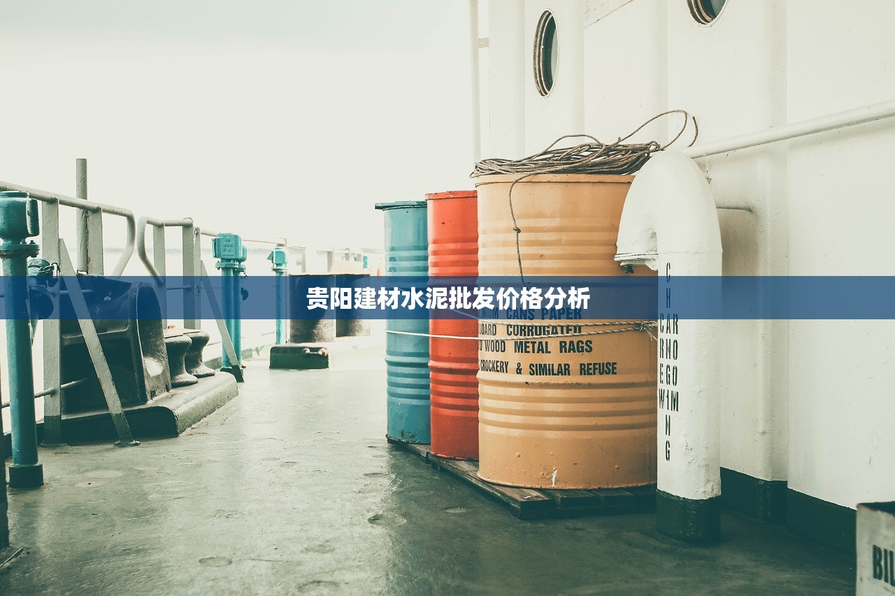 贵阳建材水泥批发价格分析