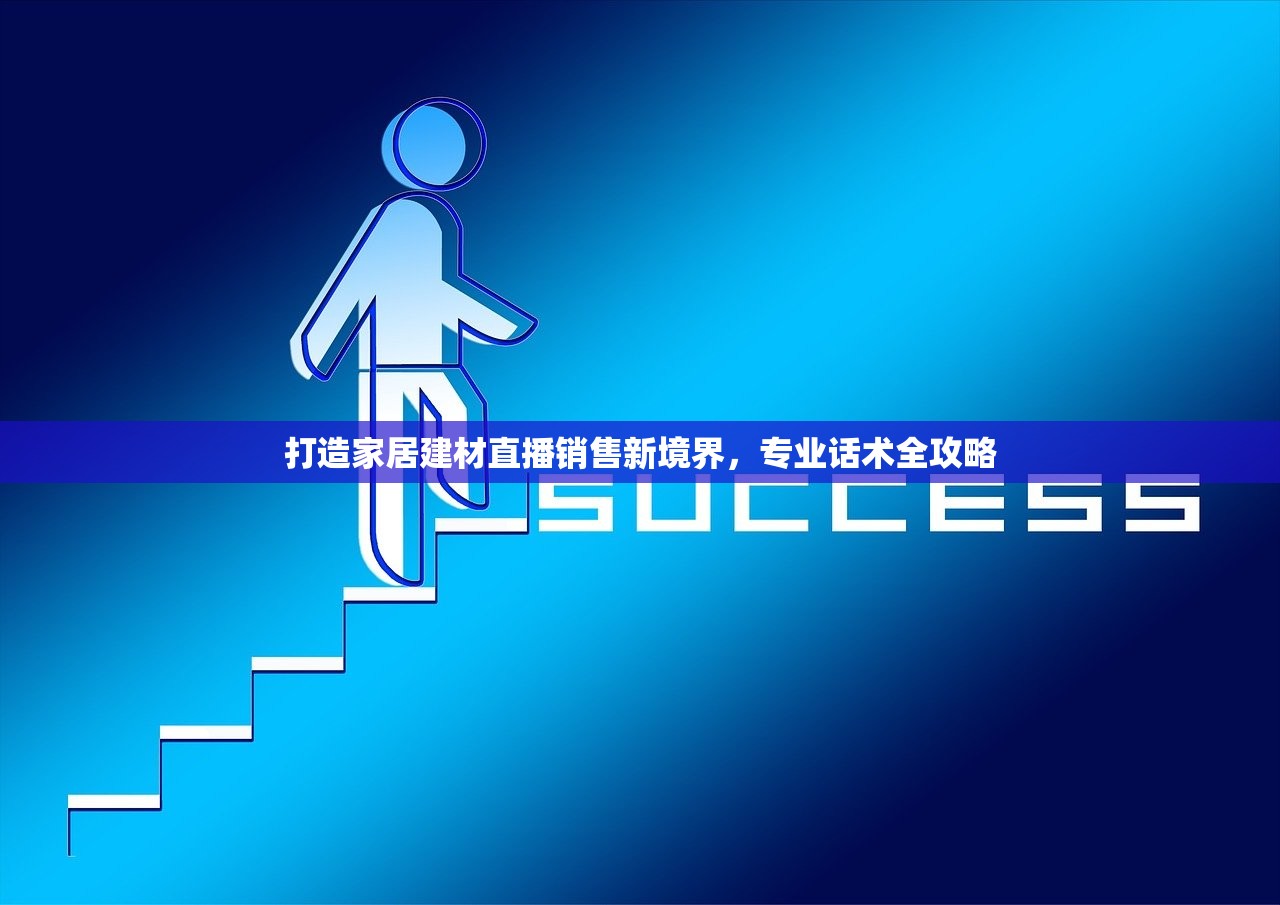 打造家居建材直播销售新境界，专业话术全攻略