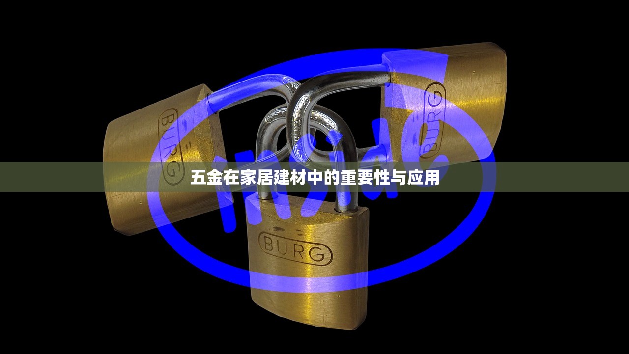 五金在家居建材中的重要性与应用