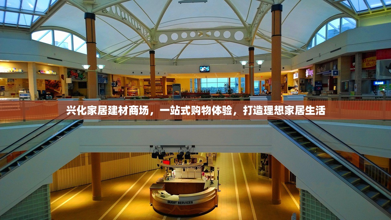 兴化家居建材商场，一站式购物体验，打造理想家居生活