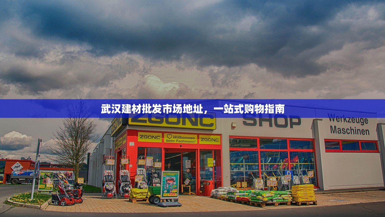 武汉建材批发市场地址，一站式购物指南