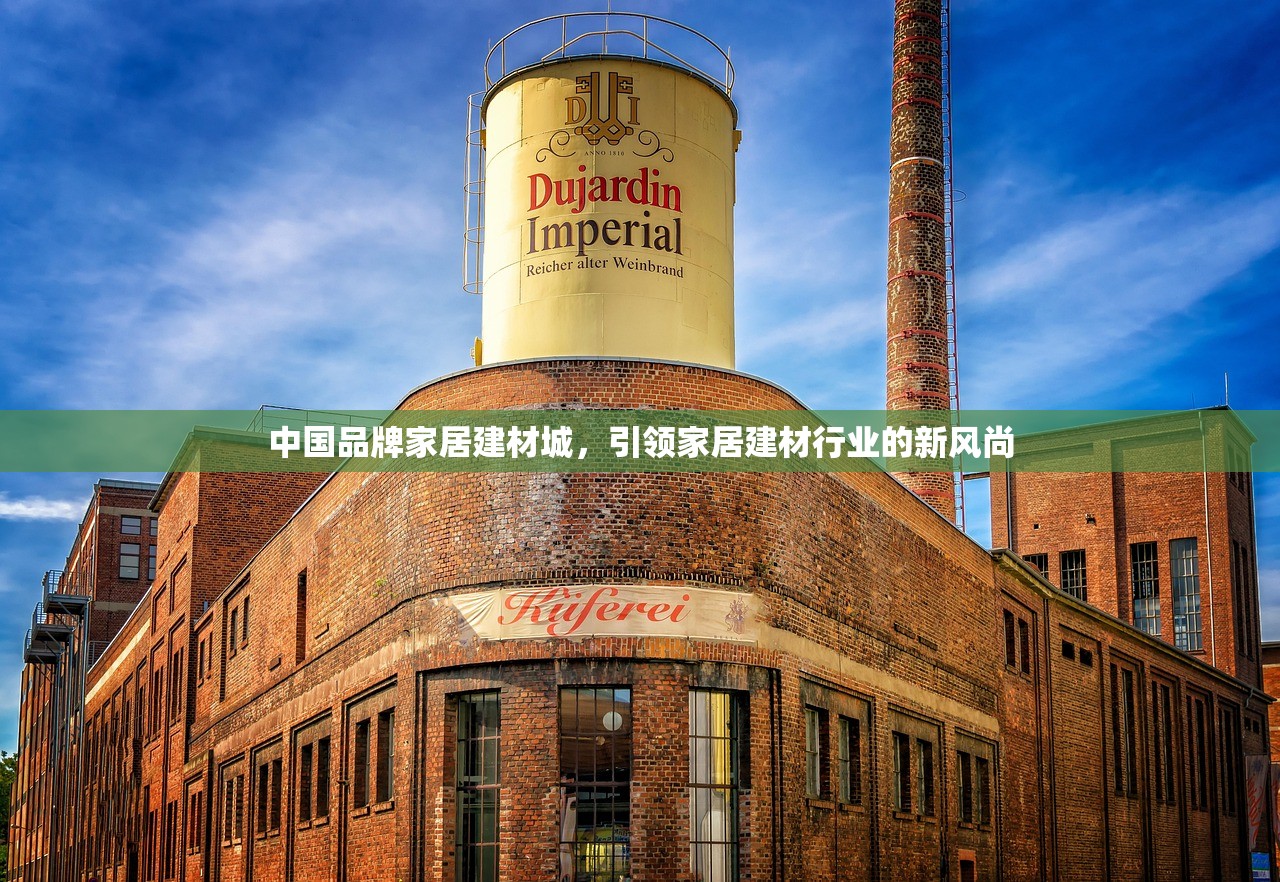 中国品牌家居建材城，引领家居建材行业的新风尚