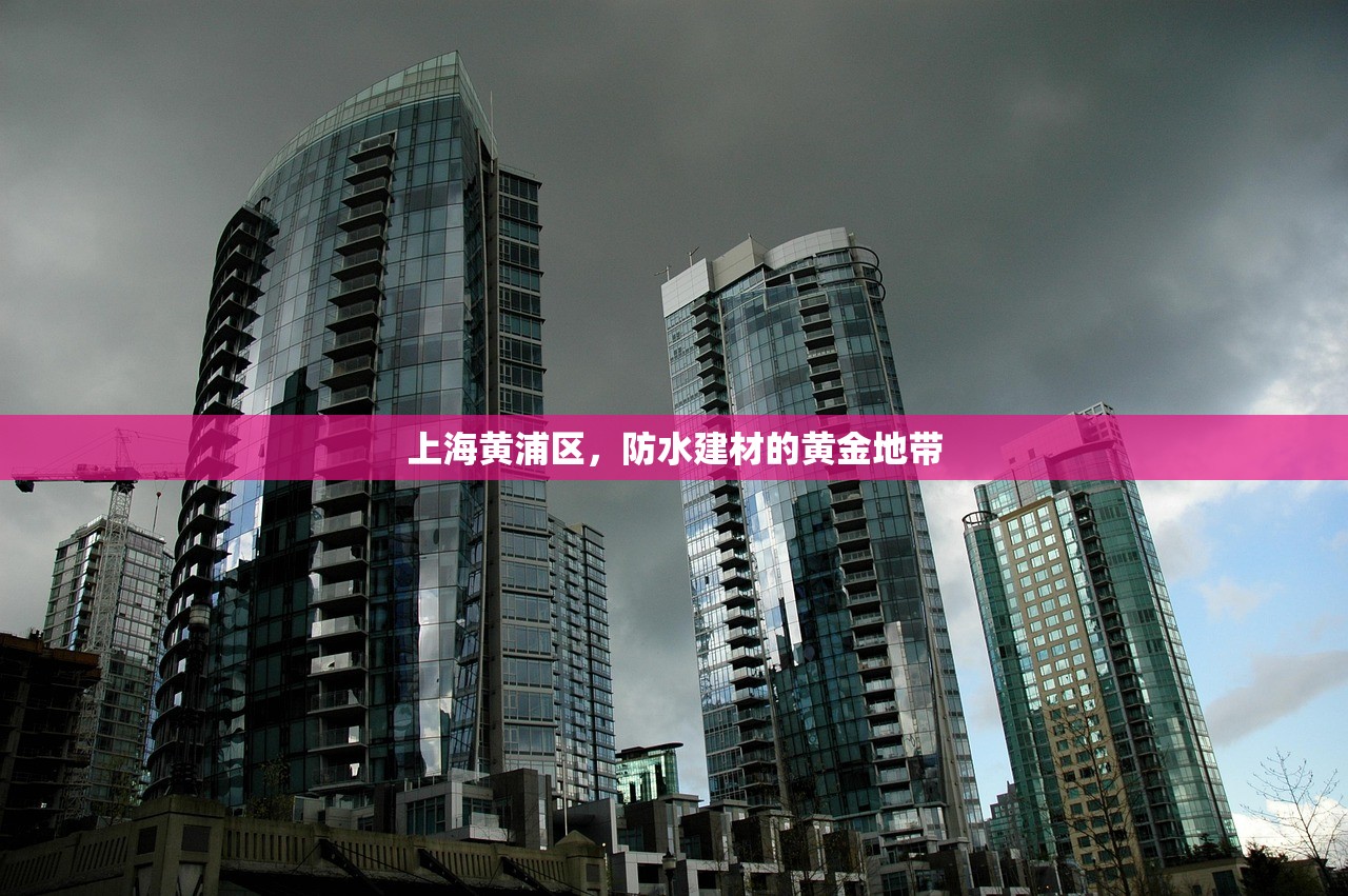 上海黄浦区，防水建材的黄金地带