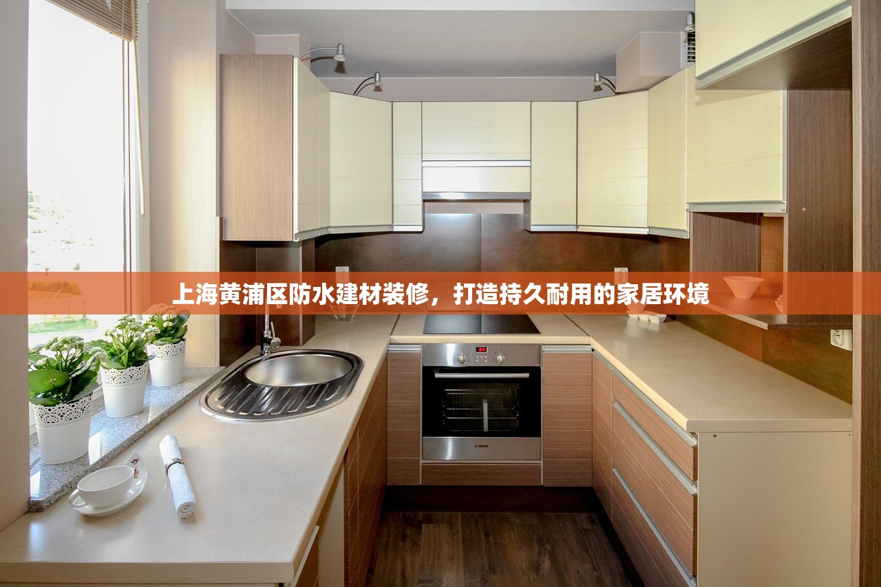 上海黄浦区防水建材装修，打造持久耐用的家居环境