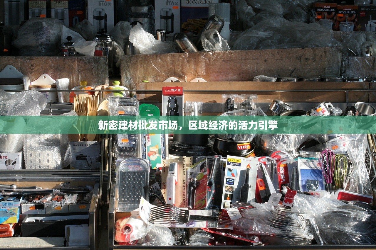 新密建材批发市场，区域经济的活力引擎