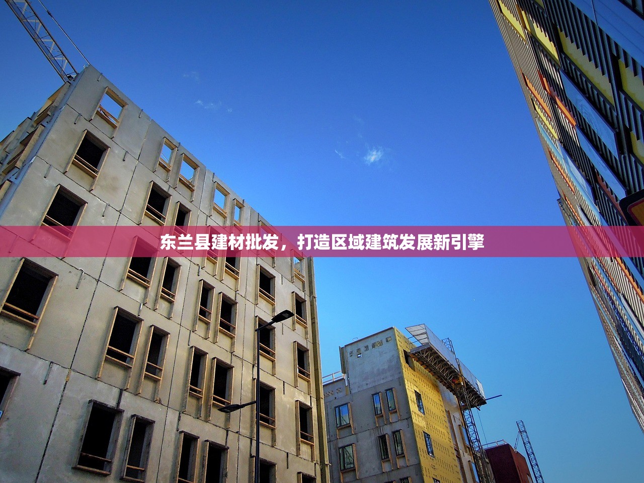 东兰县建材批发，打造区域建筑发展新引擎