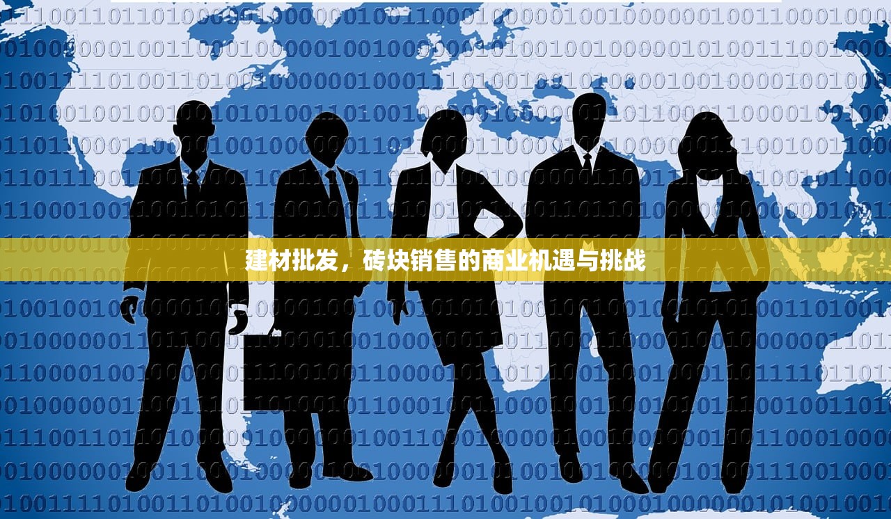建材批发，砖块销售的商业机遇与挑战