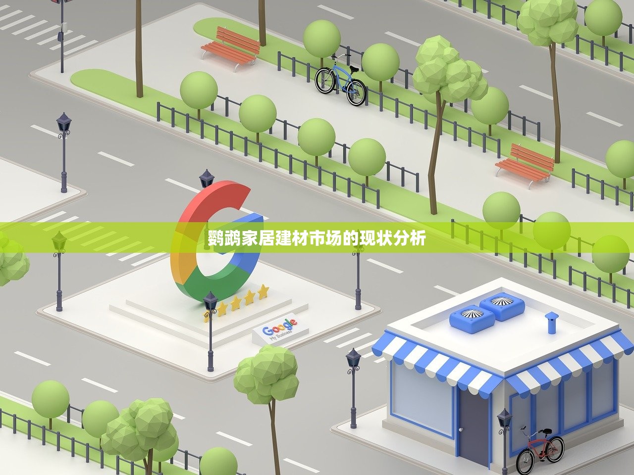 鹦鹉家居建材市场的现状分析