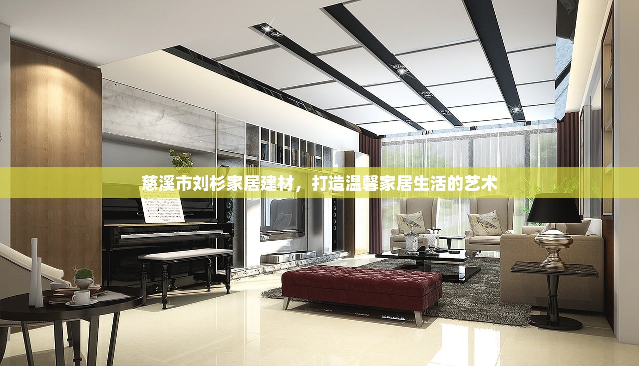 慈溪市刘杉家居建材，打造温馨家居生活的艺术