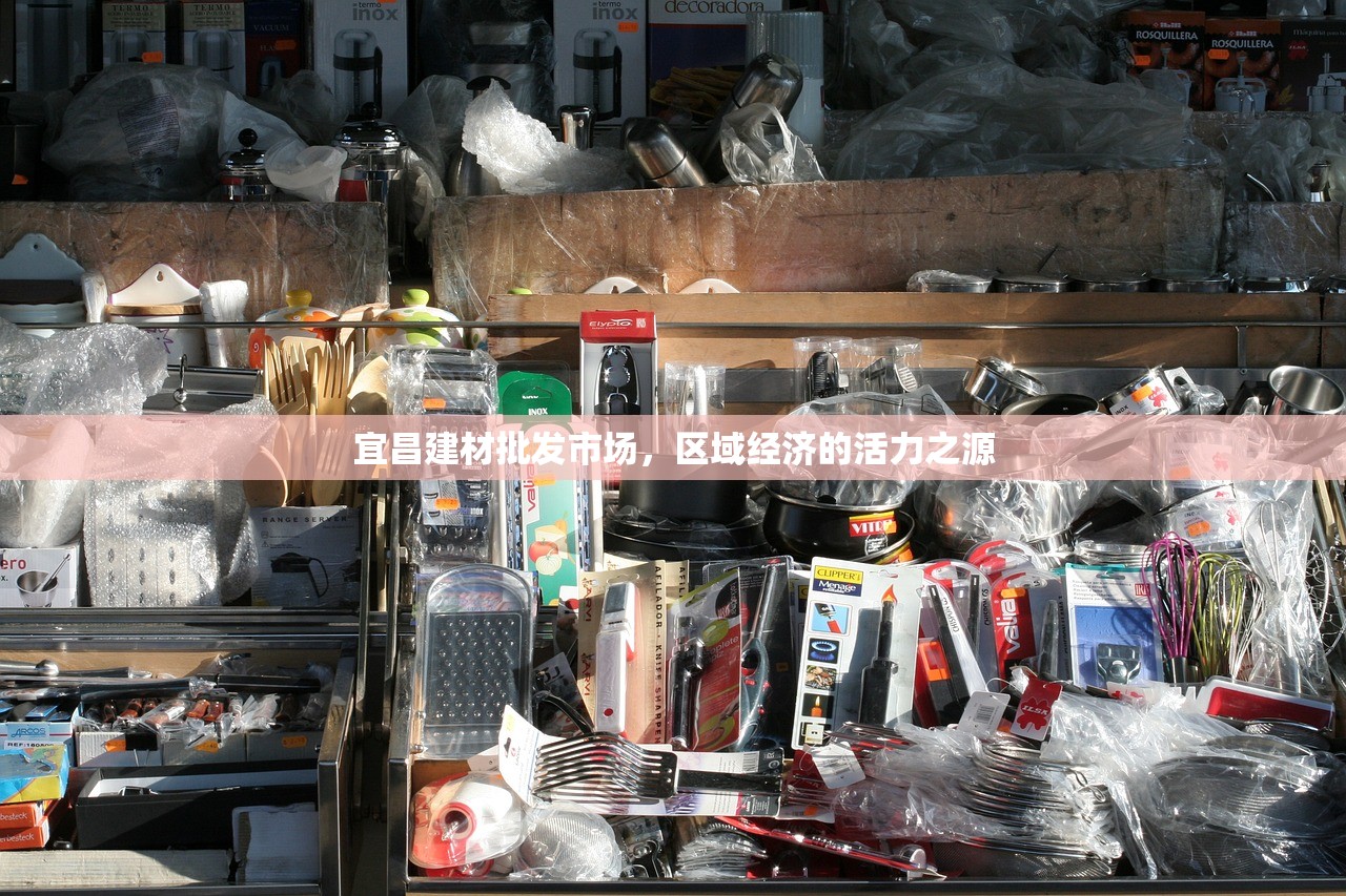 宜昌建材批发市场，区域经济的活力之源