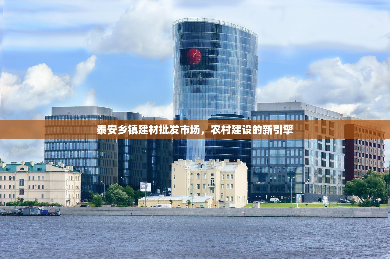 泰安乡镇建材批发市场，农村建设的新引擎