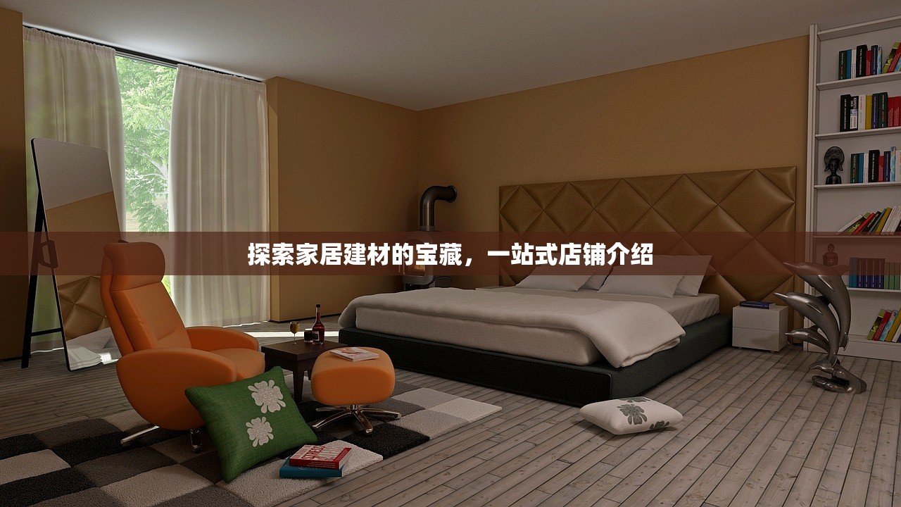 探索家居建材的宝藏，一站式店铺介绍