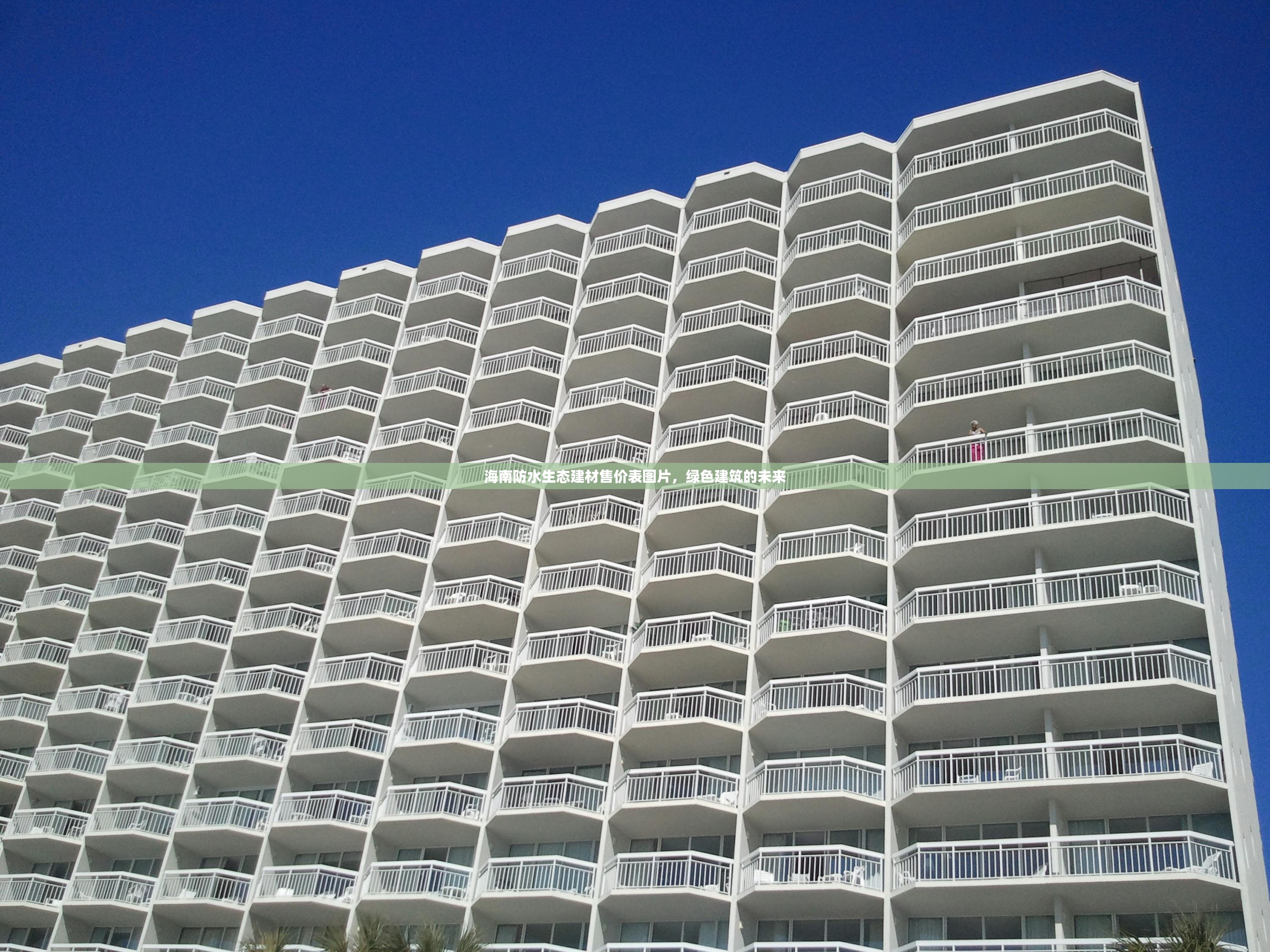 海南防水生态建材售价表图片，绿色建筑的未来