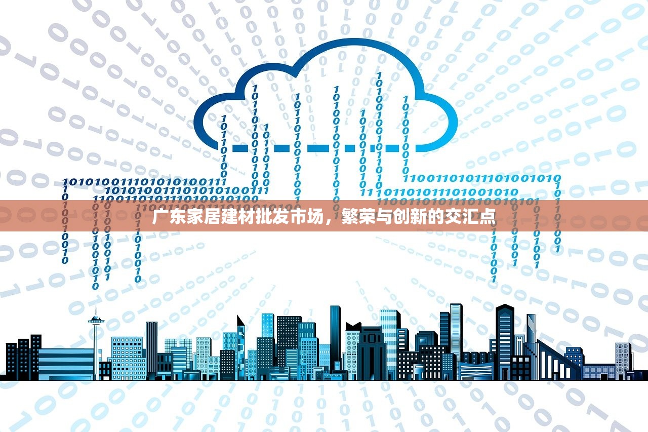 广东家居建材批发市场，繁荣与创新的交汇点