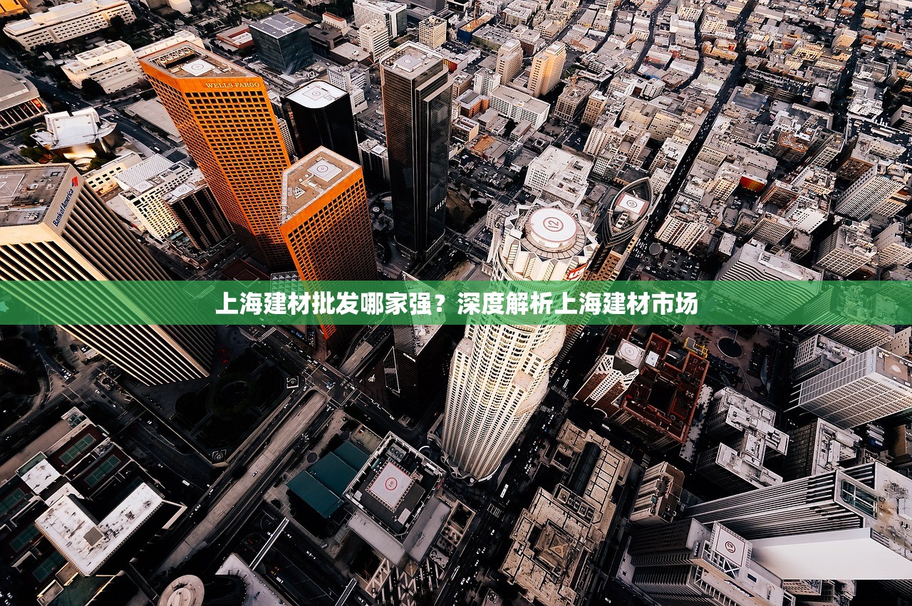 上海建材批发哪家强？深度解析上海建材市场