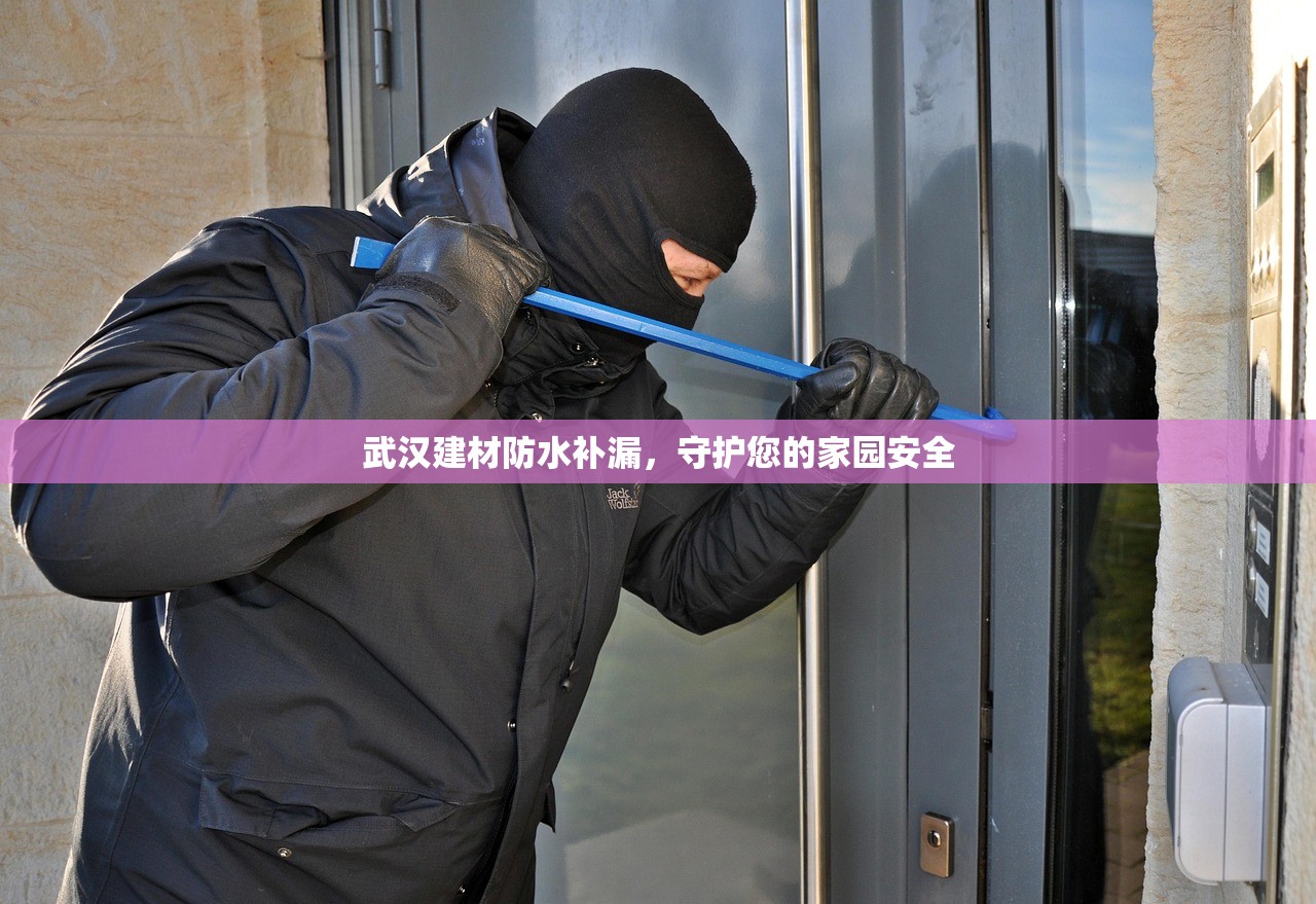 武汉建材防水补漏，守护您的家园安全