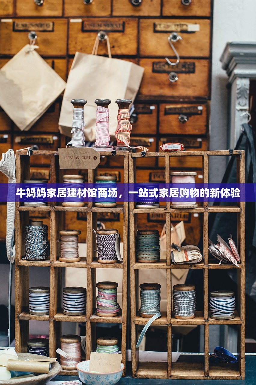 牛妈妈家居建材馆商场，一站式家居购物的新体验