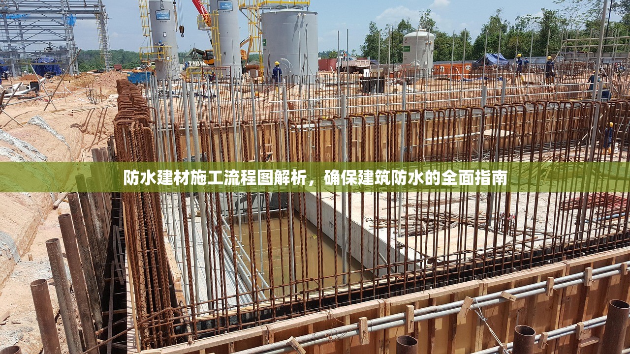 防水建材施工流程图解析，确保建筑防水的全面指南