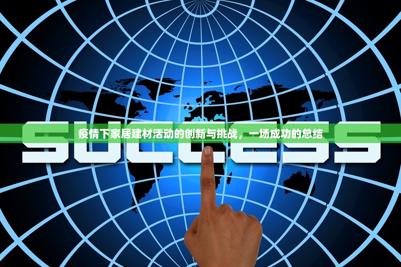 疫情下家居建材活动的创新与挑战，一场成功的总结