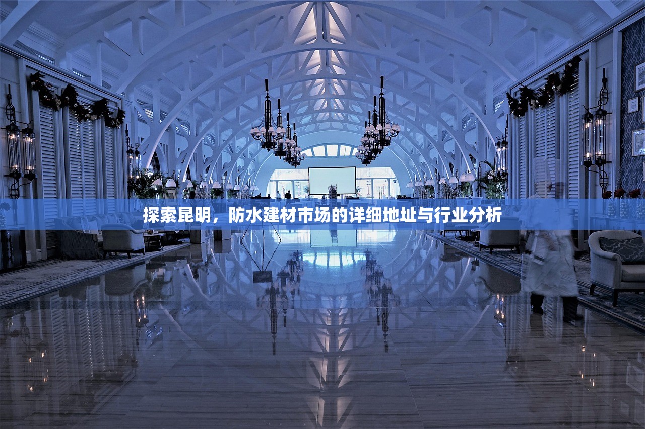 探索昆明，防水建材市场的详细地址与行业分析