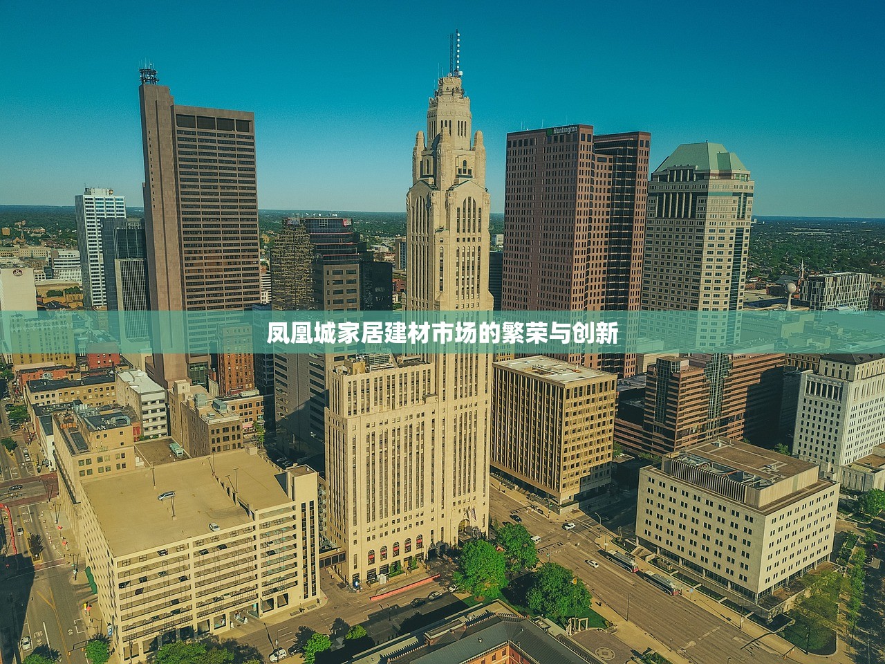 凤凰城家居建材市场的繁荣与创新