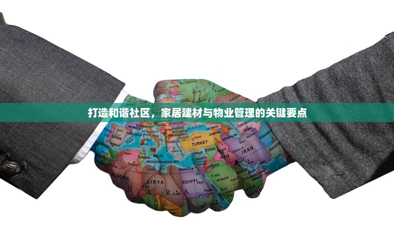 打造和谐社区，家居建材与物业管理的关键要点