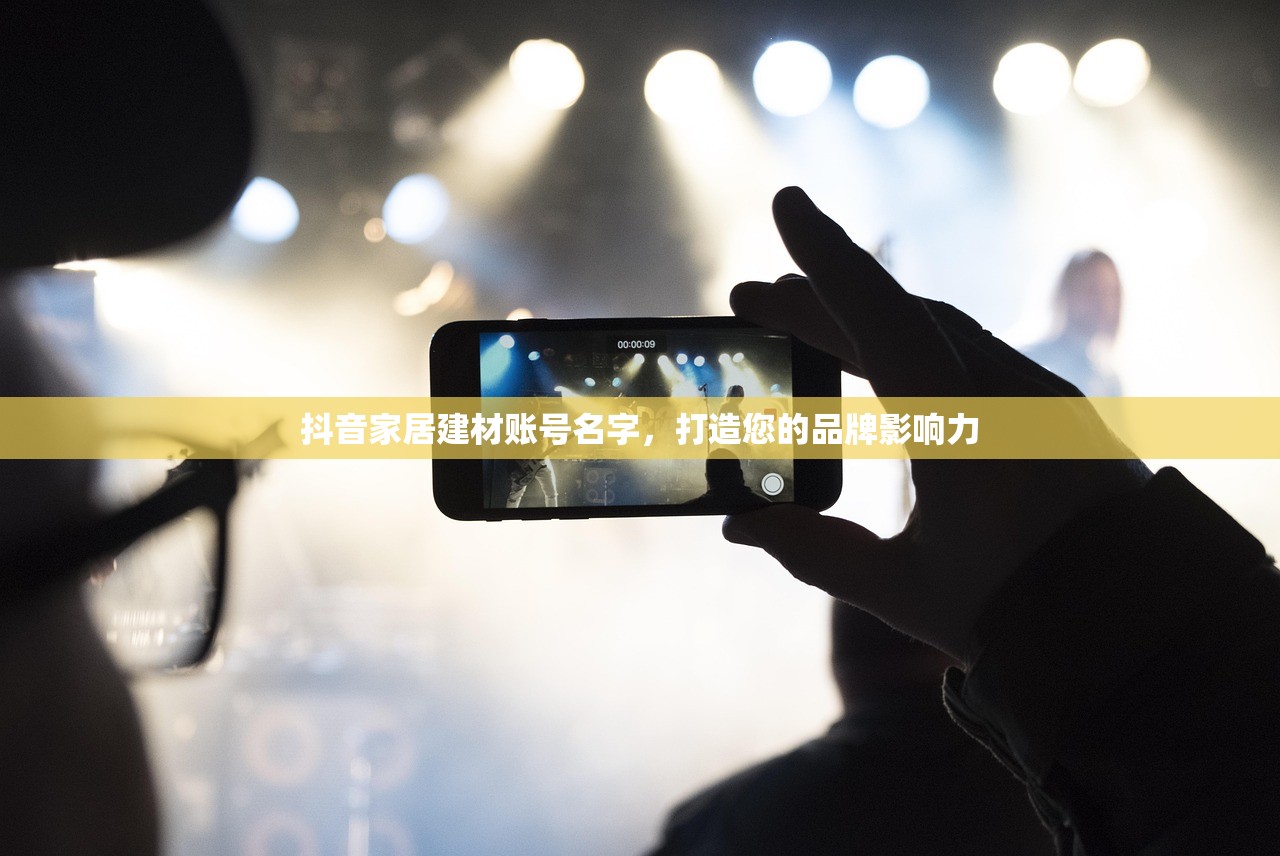 抖音家居建材账号名字，打造您的品牌影响力