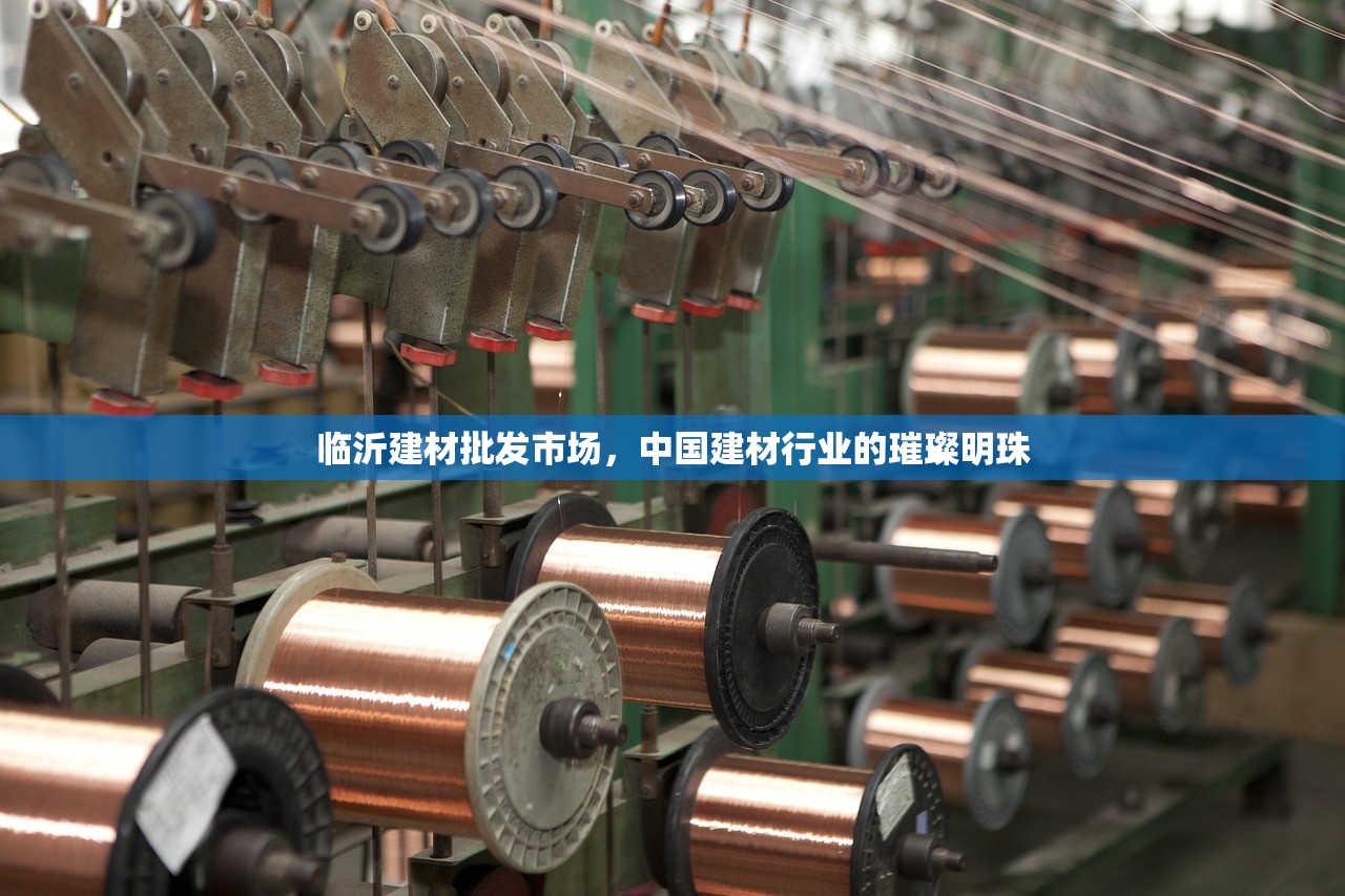 临沂建材批发市场，中国建材行业的璀璨明珠