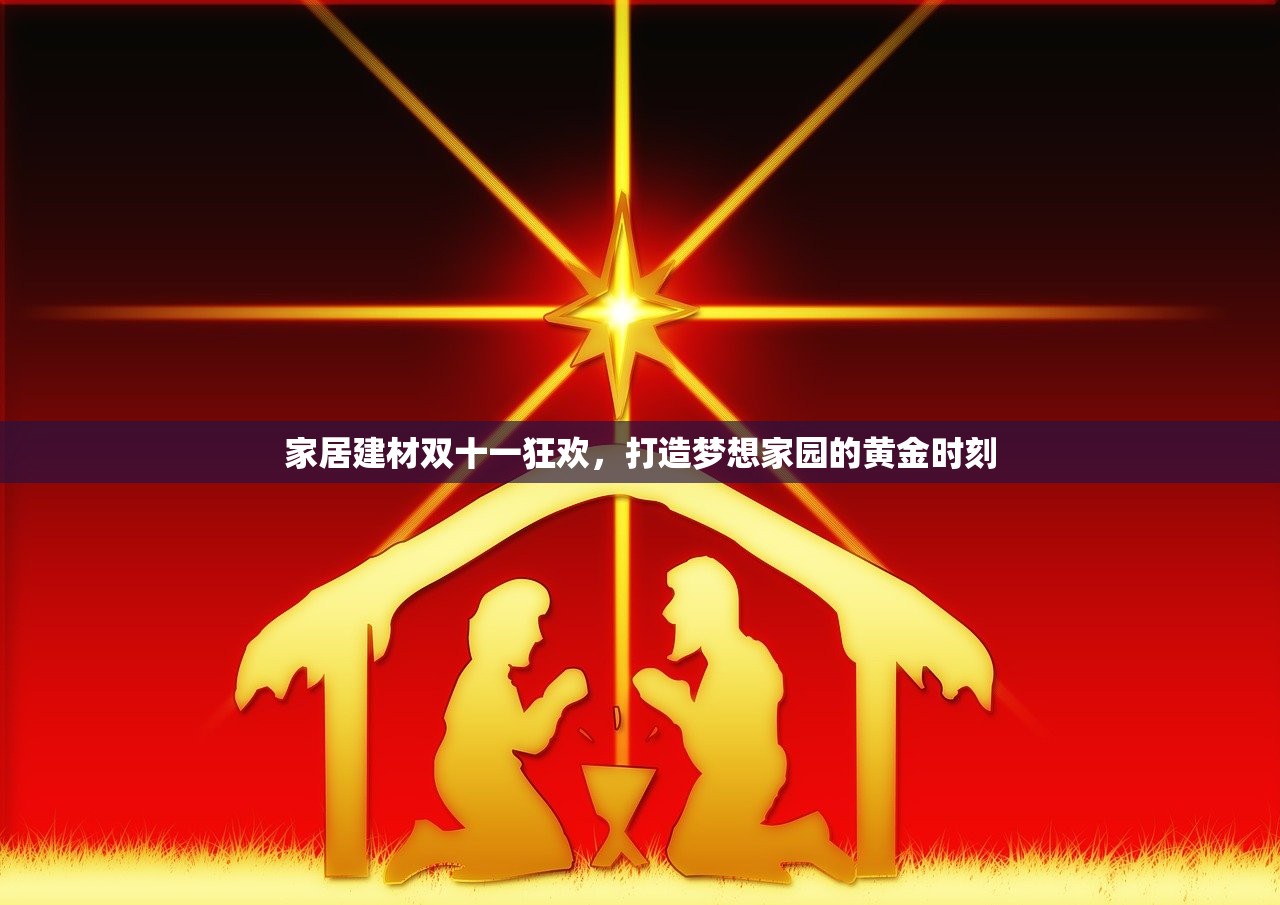 家居建材双十一狂欢，打造梦想家园的黄金时刻