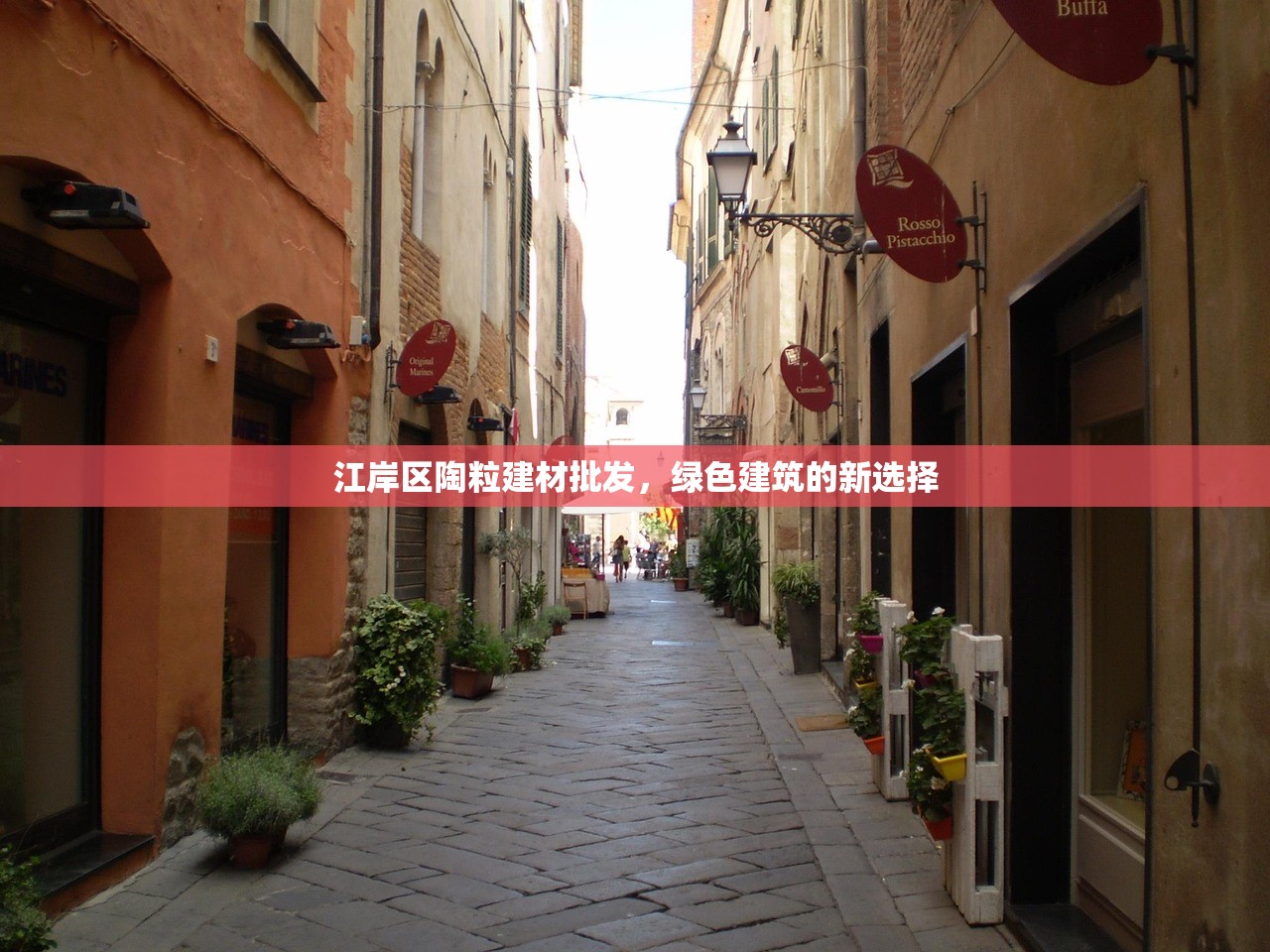 江岸区陶粒建材批发，绿色建筑的新选择