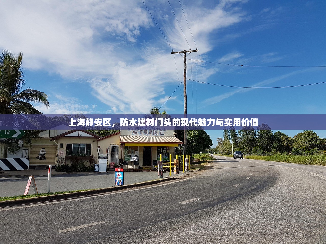 上海静安区，防水建材门头的现代魅力与实用价值