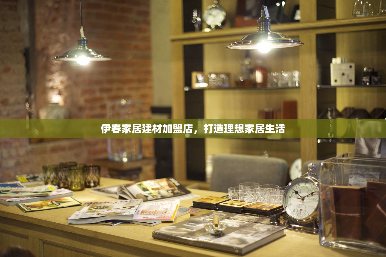 伊春家居建材加盟店，打造理想家居生活