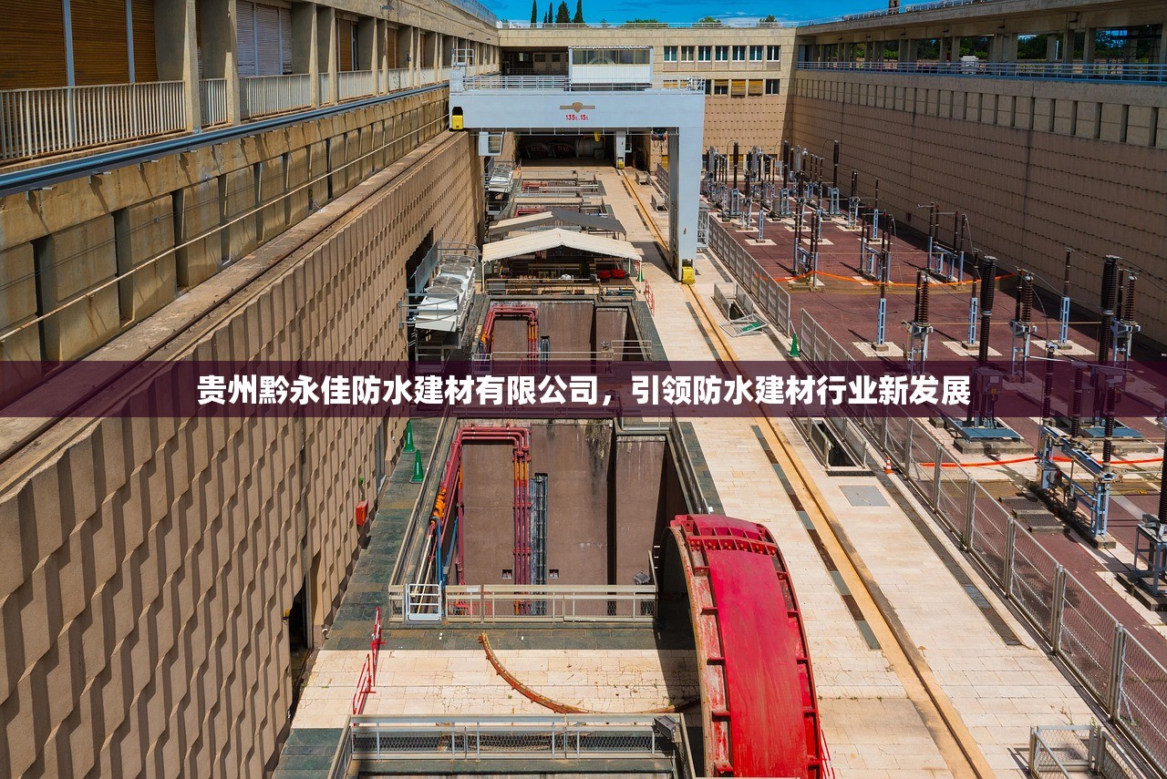 贵州黔永佳防水建材有限公司，引领防水建材行业新发展
