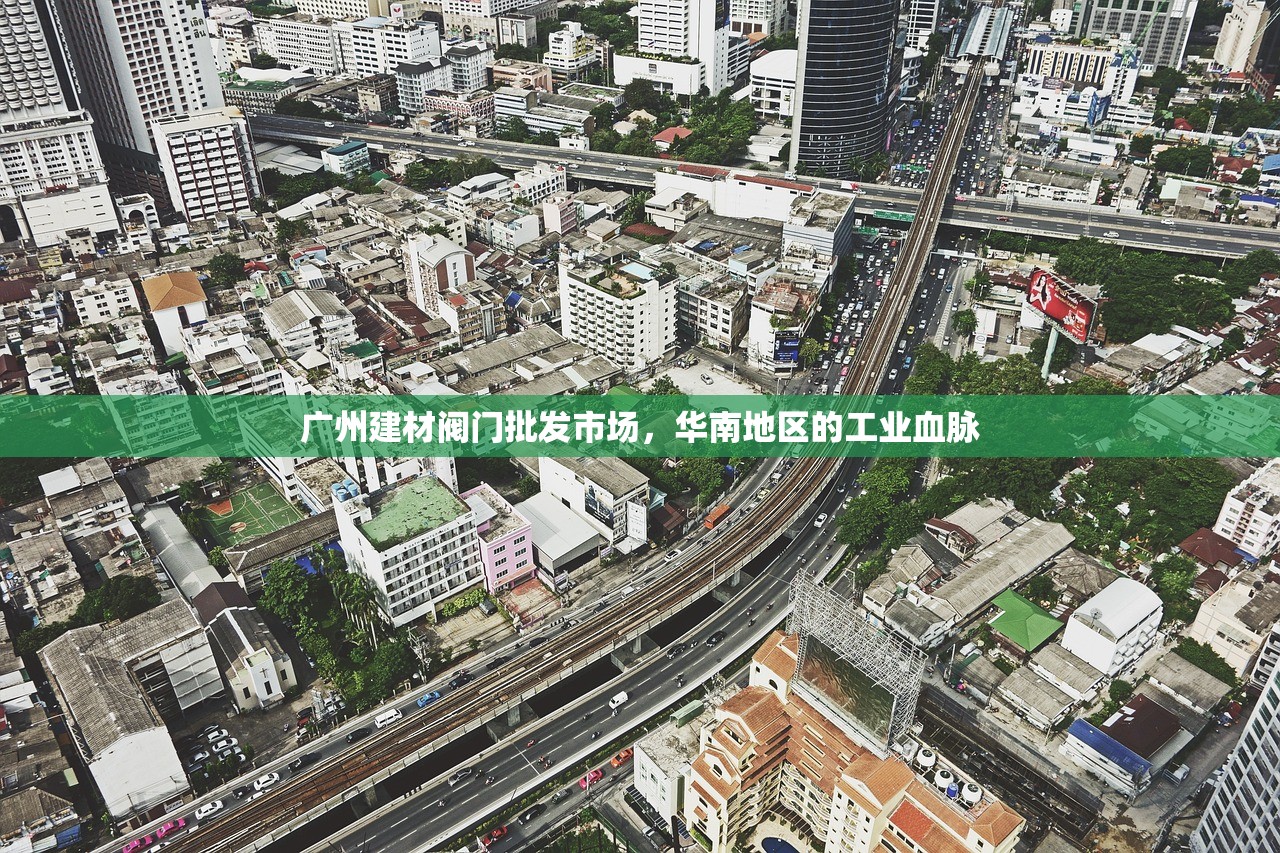 广州建材阀门批发市场，华南地区的工业血脉