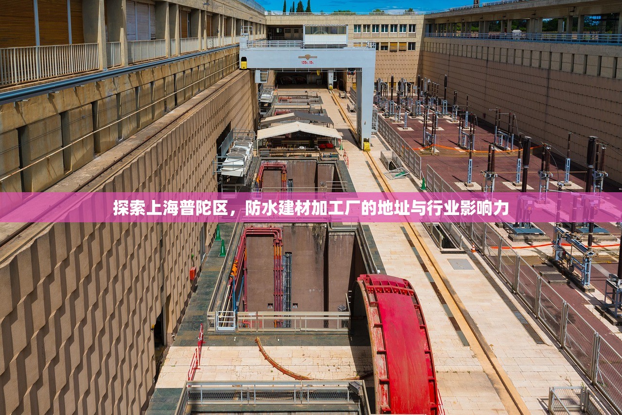 探索上海普陀区，防水建材加工厂的地址与行业影响力