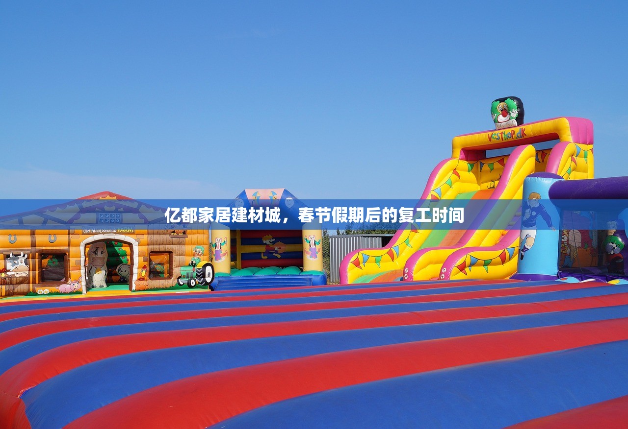 亿都家居建材城，春节假期后的复工时间