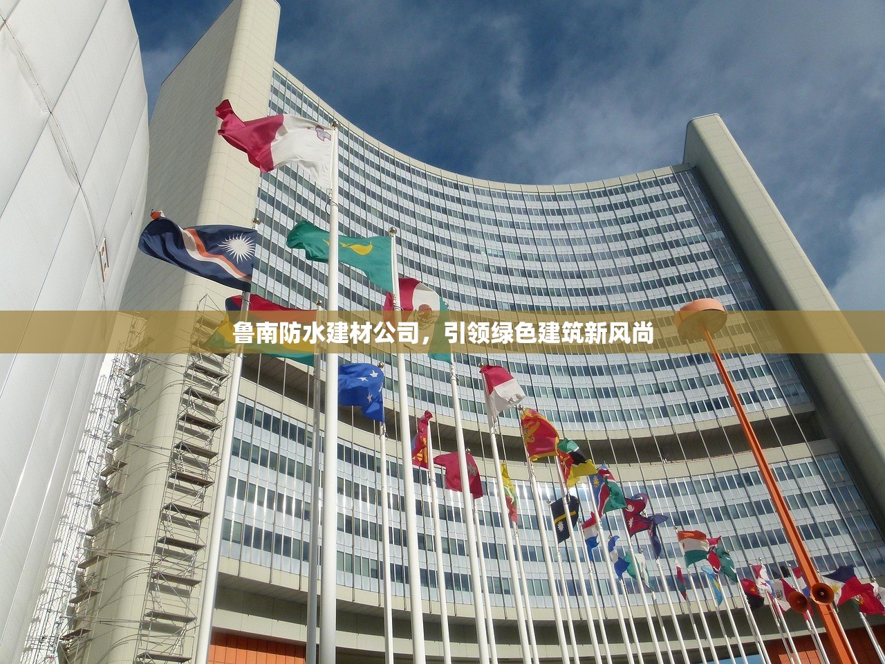 鲁南防水建材公司，引领绿色建筑新风尚