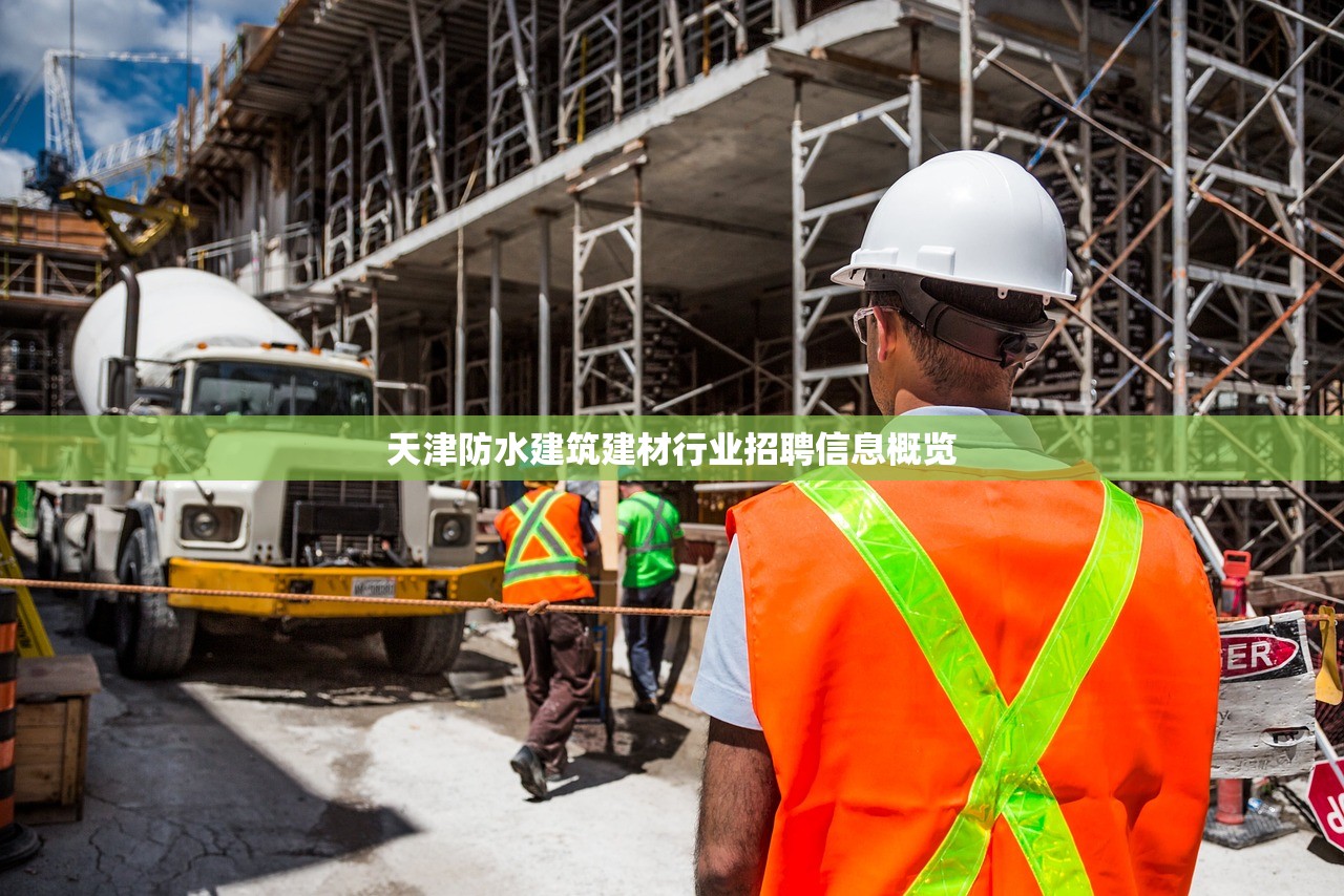 天津防水建筑建材行业招聘信息概览